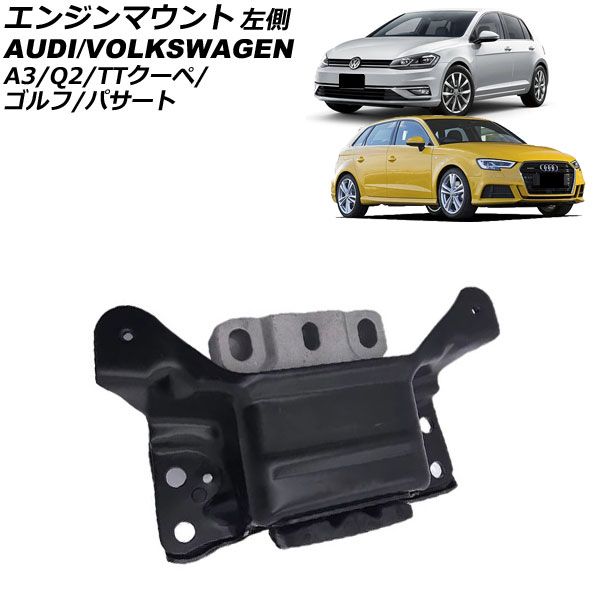 エンジンマウント アウディ Q2 GACZE 2017年～ 左側 AP-4T3033