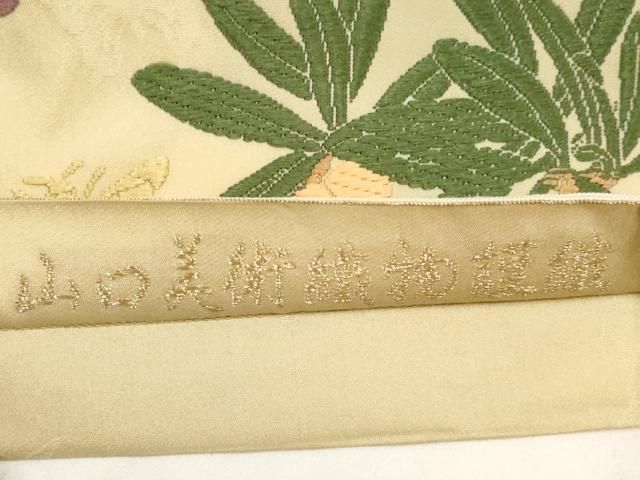 平和屋本店□極上 皇室・伊勢神宮御用 御御帯 山口美術織物 山口弘躬  