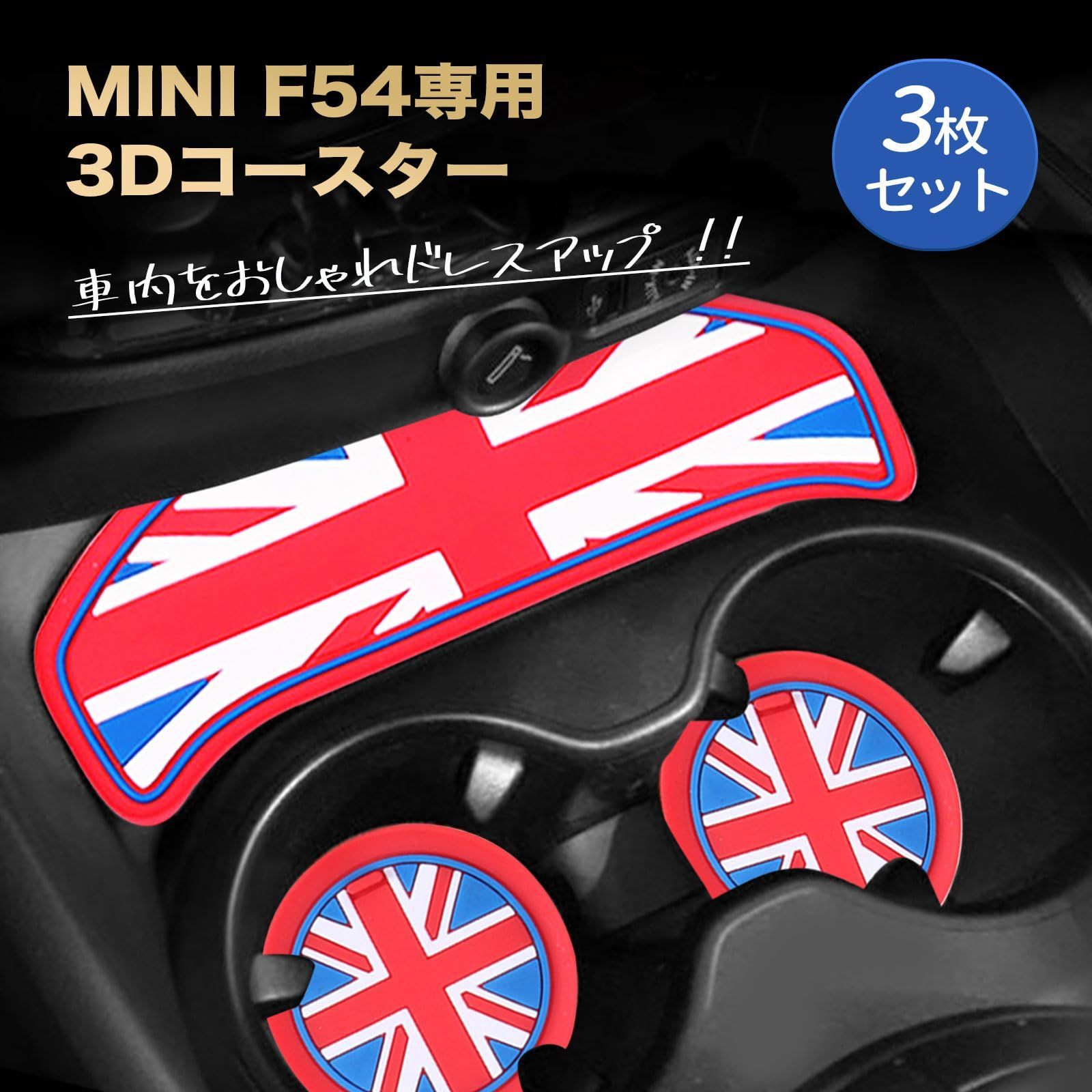 【新着商品】ミニクーパー BMW MINI 用 コースター アクセサリー ノンスリップ アクセサリー Persevereドリンクホルダー (【F54】3枚 ユニオンジャック)