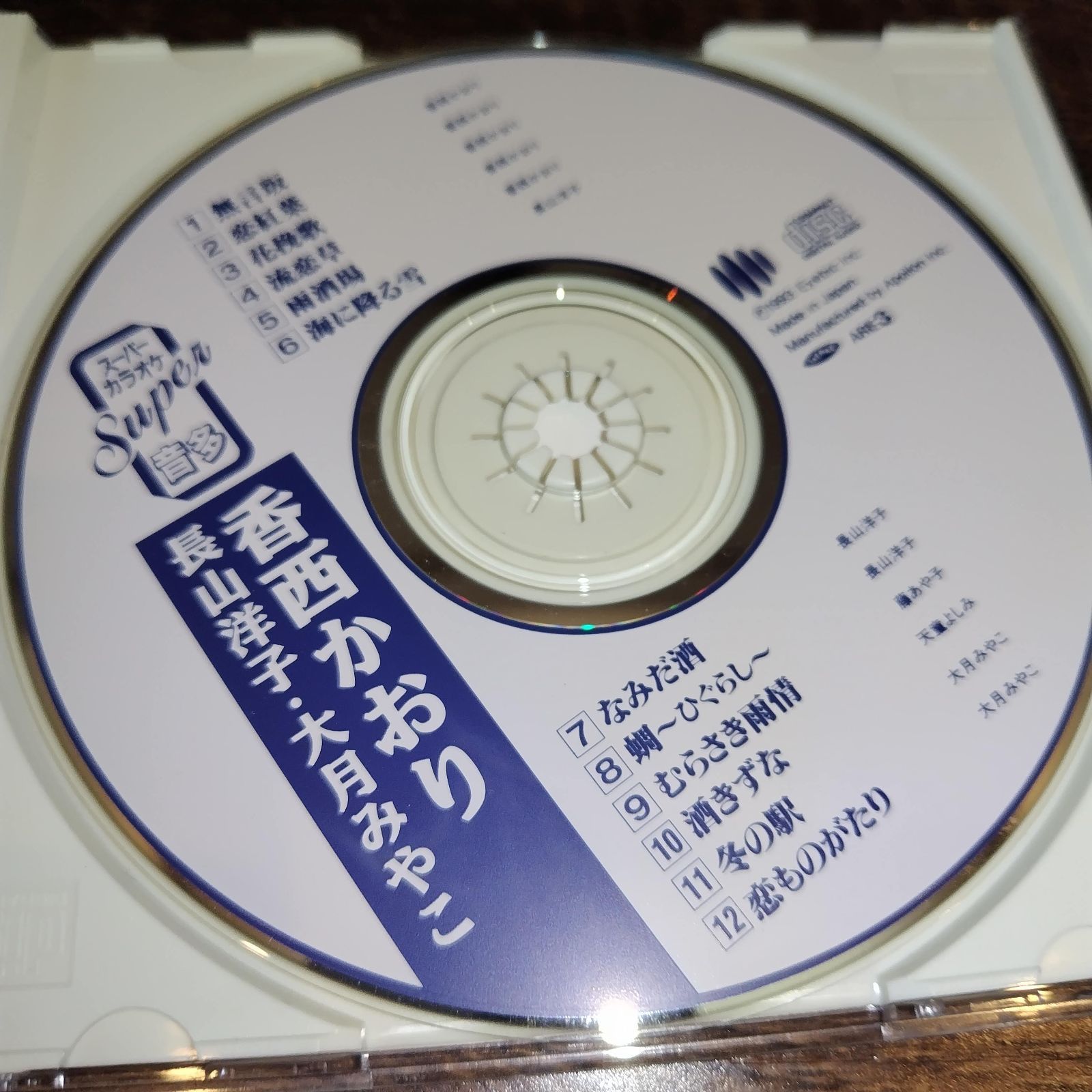 スーパーカラオケ音多 香西かおり／長山洋子／大月みやこ 中古CD