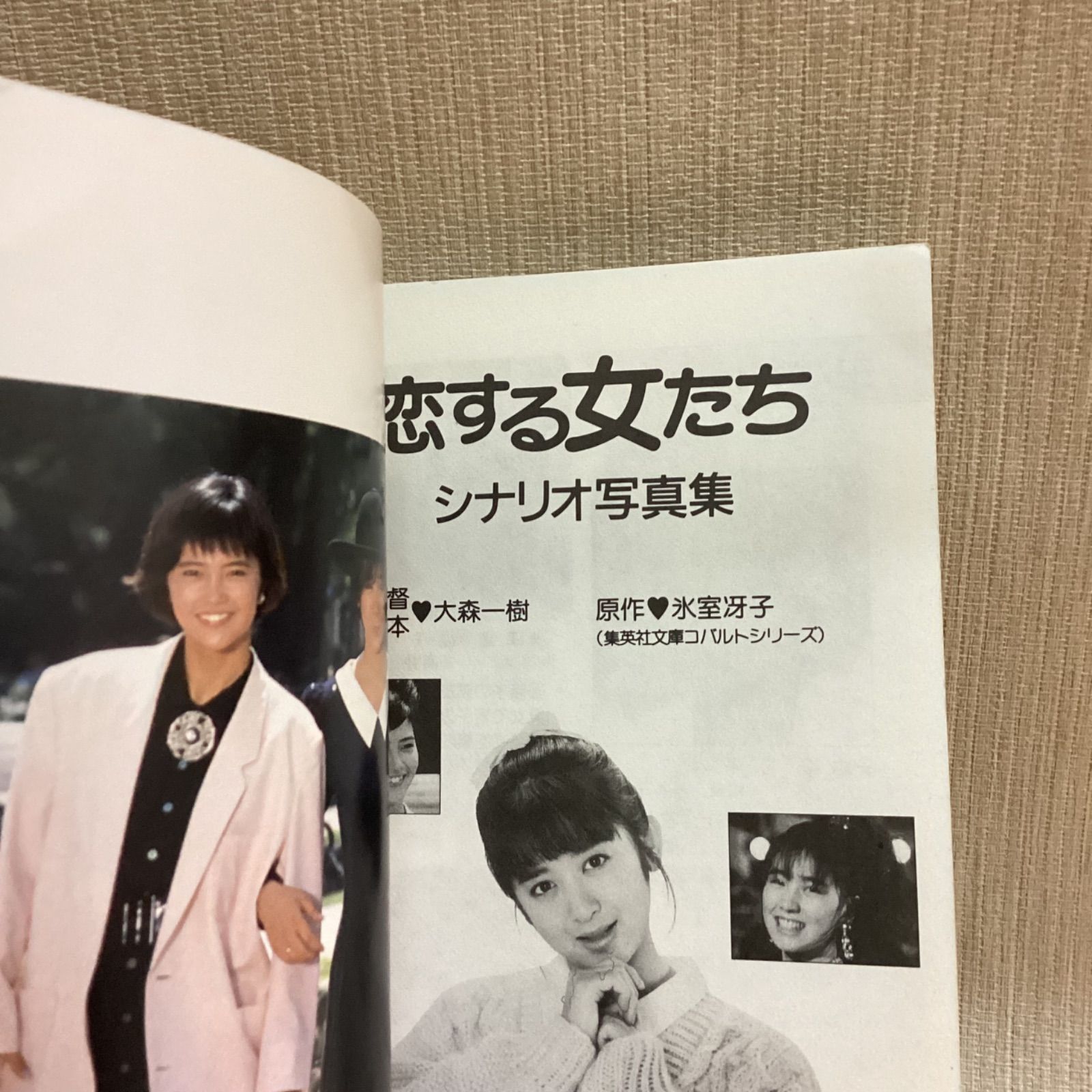 1987年/斉藤由貴/恋する女たち―シナリオ写真集/あいつに惚れてしまったよ 東宝映画 恋する女たち シナリオ写真集 斉藤由貴 柳葉敏郎 原作