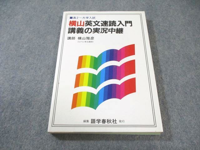 横山英文速読入門講義の実況中継 横山英文速読入門講義の実況中継 - | 横山ロジカル・リーディング講義