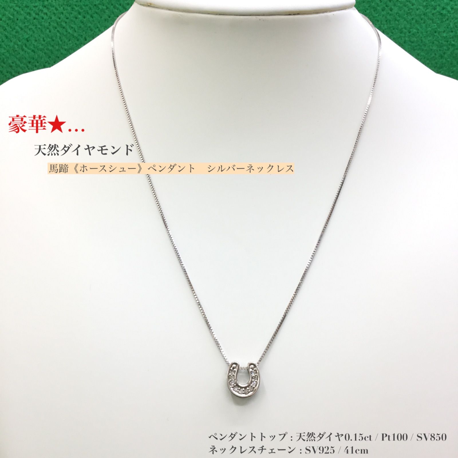 豪華 🔶 天然ダイヤモンド ・美品 ☆ 馬蹄（ホースシュー）シルバーネックレス・ ケース付き ／ 馬 ホース ／ ベネチアンチェーン ／ プラチナ  100 ／ シルバー925 ／ レディース ／ メンズ - メルカリ