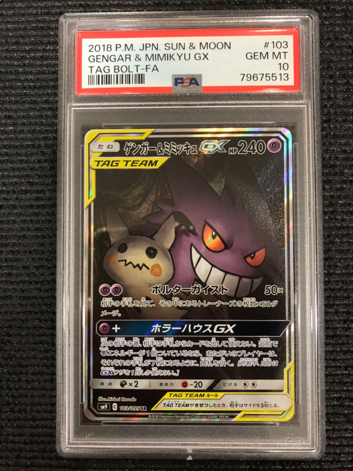 ポケモンカード 2018年 ゲンガー&ミミッキュGX SR 103/095 PSA10鑑定品