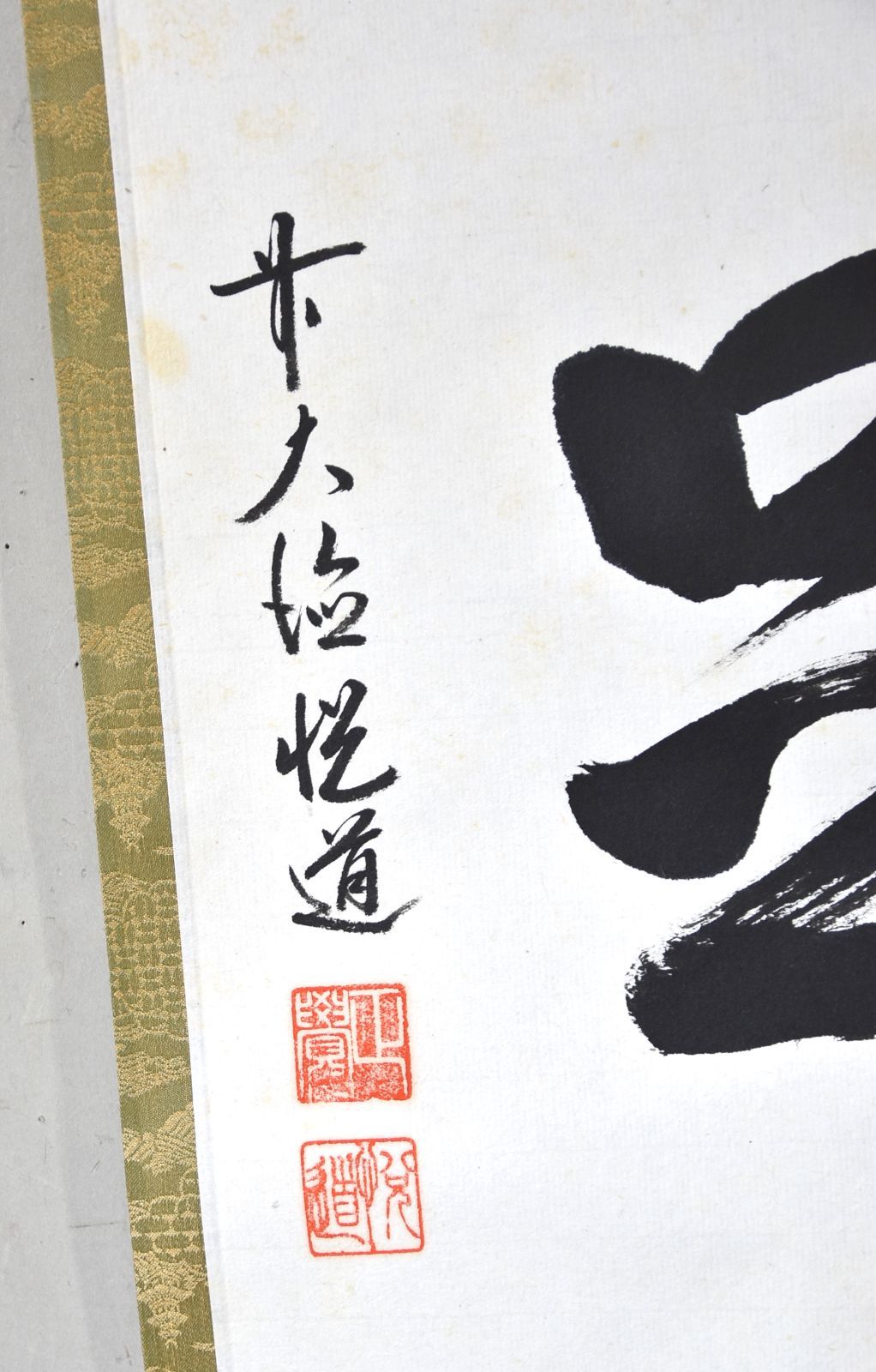 美品 掛け軸 大徳寺 高橋悦道作「円相」共箱 禅語 茶掛け 美品 掛け軸 大徳寺 高橋悦道作「円相」共箱 禅語 茶掛け