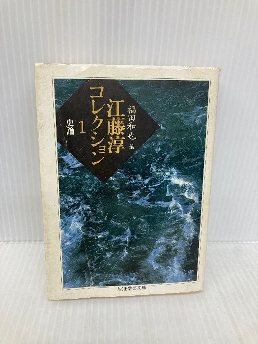 江藤淳コレクション 1 史論 (ちくま学芸文庫 エ 7-1) 筑摩書房