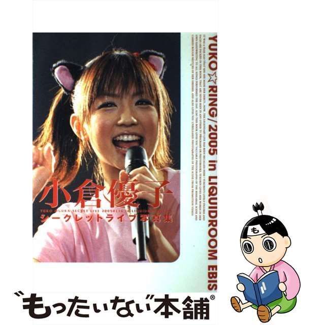 中古】 小倉優子シークレットライブ写真集 Yuko・ring/2005 in Liquidroom Ebis / エンターブレイン /  エンターブレイン - メルカリ