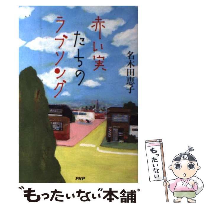 【中古】 赤い実たちのラブソング/ＰＨＰ研究所/名木田恵子 中古】 赤い実たちのラブソング/PHP研究所/名木田恵子