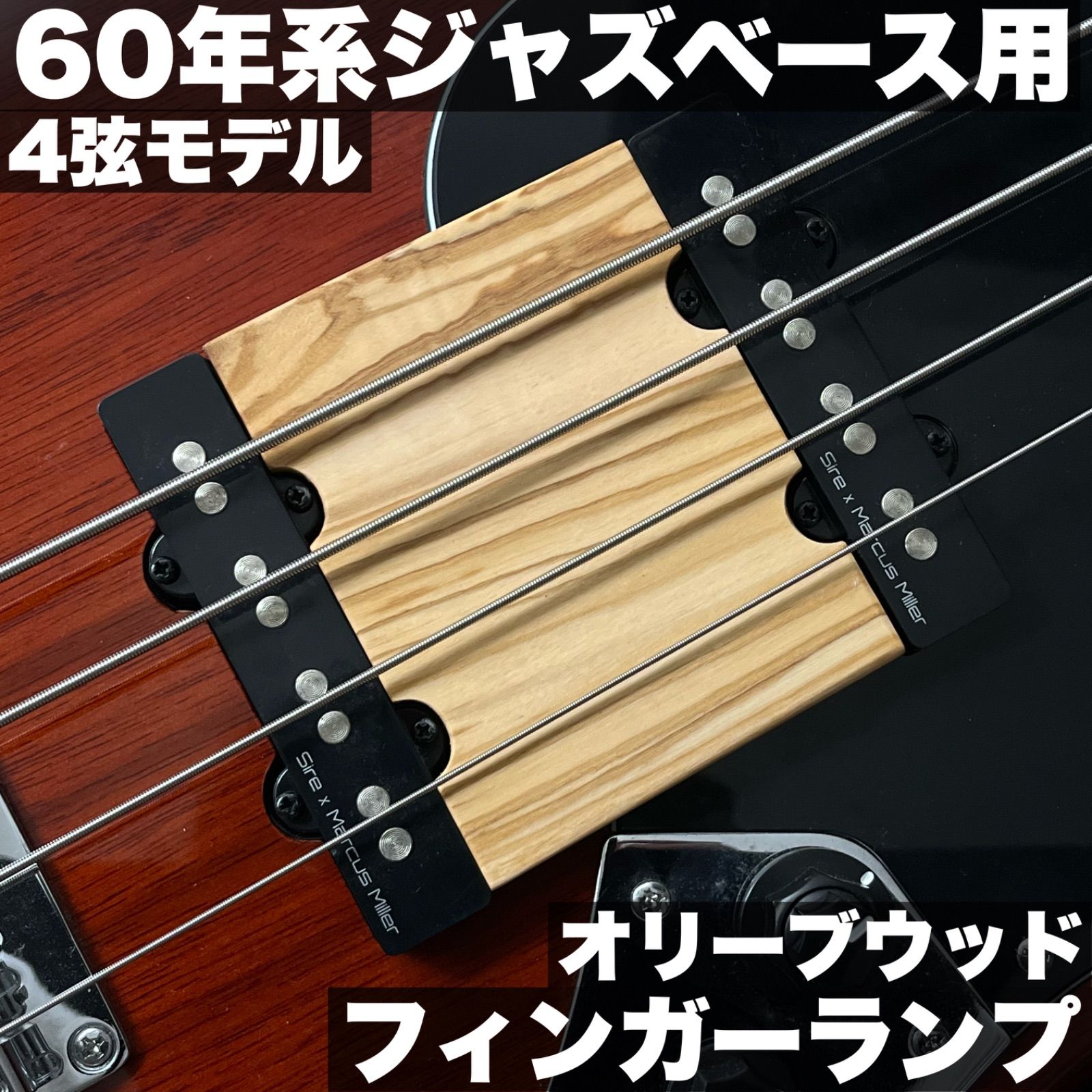 高さ調整式フィンガーランプ | Fender系 60 s Jazz Bass 4弦用_オリーブウッド 特殊サテンオイル仕上げ うさみみ工房