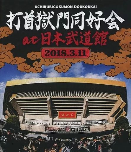 中古】邦楽Blu-ray Disc 打首獄門同好会 / 打首獄門同好会 at 日本