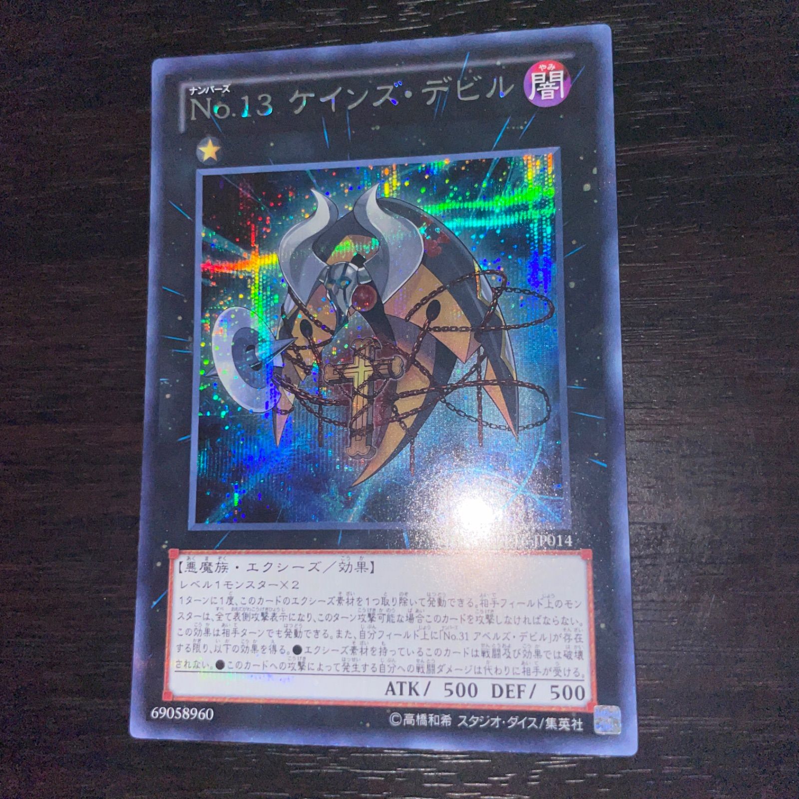 303. 遊戯王 No.13 ケインズデビル シク シークレット ミミグル