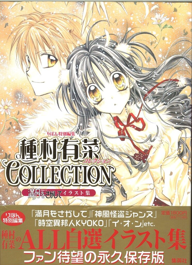 種村有菜　書籍関連 種村有菜 恋愛物語集 (集英社文庫(コミック版)) | 種村 有菜 |本