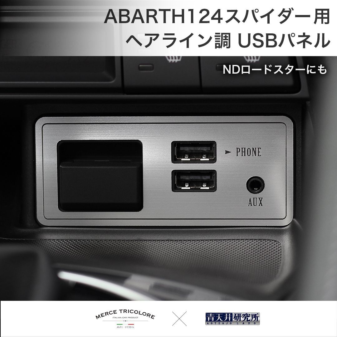 ND/アバルト124 スパイダー用 USBパネル（ヘアライン調） - メルカリ