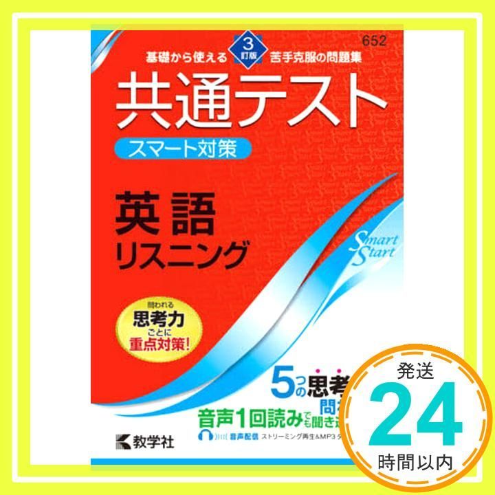 共通テスト スマート対策 英語（リスニング） ［3訂版］ (Smart