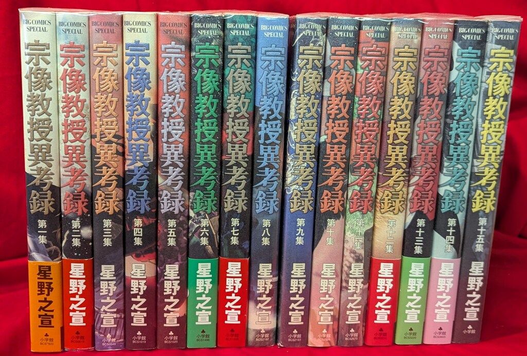 宗像教授異考録 全15巻セット 星野之宣 Amazon.co.jp: 宗像教授 宗像