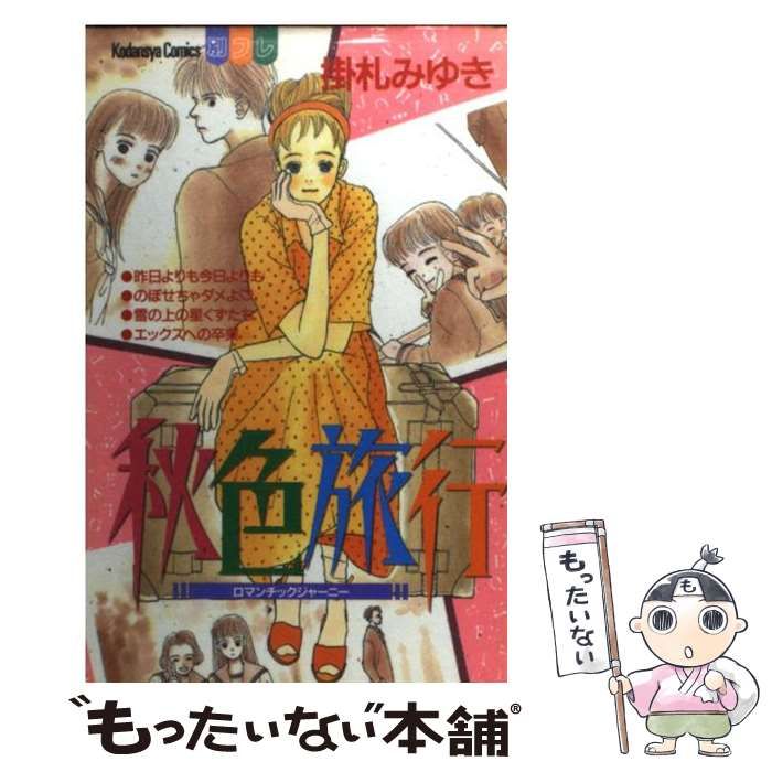 【中古】 秋色旅行/講談社/掛札みゆき 中古】 秋色旅行/講談社/掛札みゆき