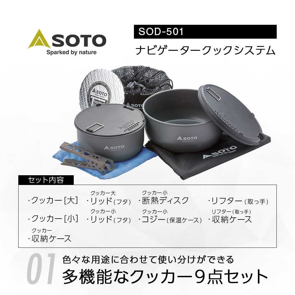 SOTO(ソト) ナビゲータークックシステム SOD-501 - スピード重視！モノ
