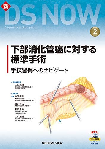 下部消化管癌に対する標準手術 Web動画付 手技習得へのナビゲート 新DS NOW 2