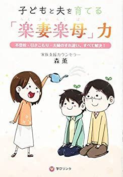 【中古】 子どもと夫を育てる「楽妻楽母」力 (不登校・引きこもり・夫婦のすれ違い、すべて解決!)