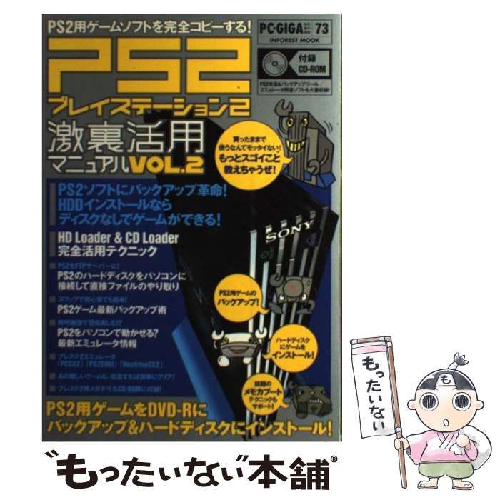 【中古】 プレイステーション２激裏活用マニュアル ＰＣ・ＧＩＧＡ特別集中講座７３ ｖｏｌ．２/インフォレスト Amazon.co.jp: プレイステーション2激裏活用マニュアル