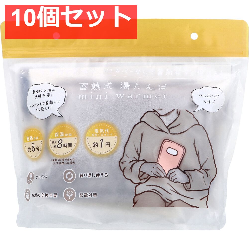 蓄熱式湯たんぽ mini warmer ミニウォーマー グレー 10個セット