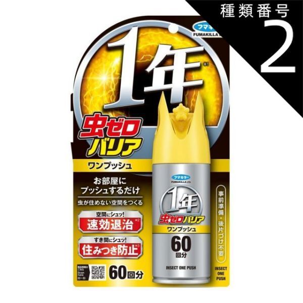 種類2 6個 まとめ買い フマキラー 虫ゼロバリア ワンプッシュ 60回分