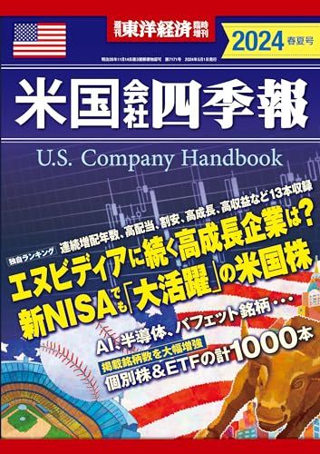 米国会社四季報 2024年春夏号(週刊東洋経済臨時増刊)／米国会社四季報編集部