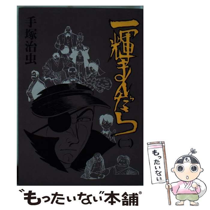 【中古】 一輝まんだら 第２巻/大都社/手塚治虫 一輝まんだら 2 | 手塚治虫 | マンガ | Kindleストア | Amazon