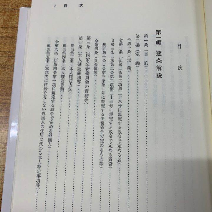 ○01)【同梱不可】逐条解説 犯罪収益移転防止法/犯罪収益移転