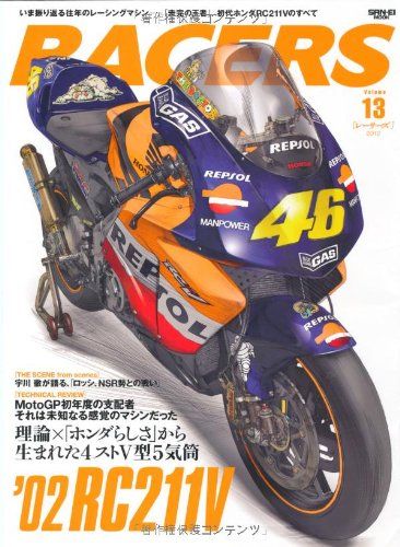 RACERS - レーサーズ - Vol.13 '02 RC211V 「未完の王者」、初代 ホンダ RC211V のすべ