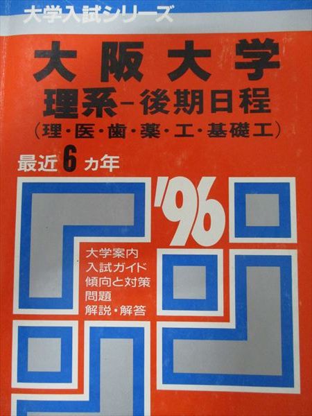 教学社 赤本 大阪大学 1996年度 最近6ヵ年 理系-後期日程(理･医･歯･薬･工･基礎工) 大学入試シリーズ