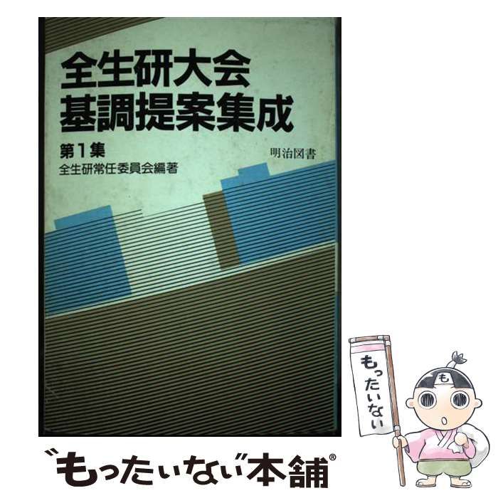 【中古】 全生研大会基調提案集成 第１集/明治図書出版/全生研常任委員会 中古】 全生研大会基調提案集成 第1集 / 全生研常任委員会 / 明治図書