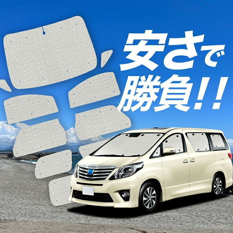 ヴェルファイア20系　サンシェードフルセット 楽天市場】アルファード ヴェルファイア 20 系 サンシェード 4層構造