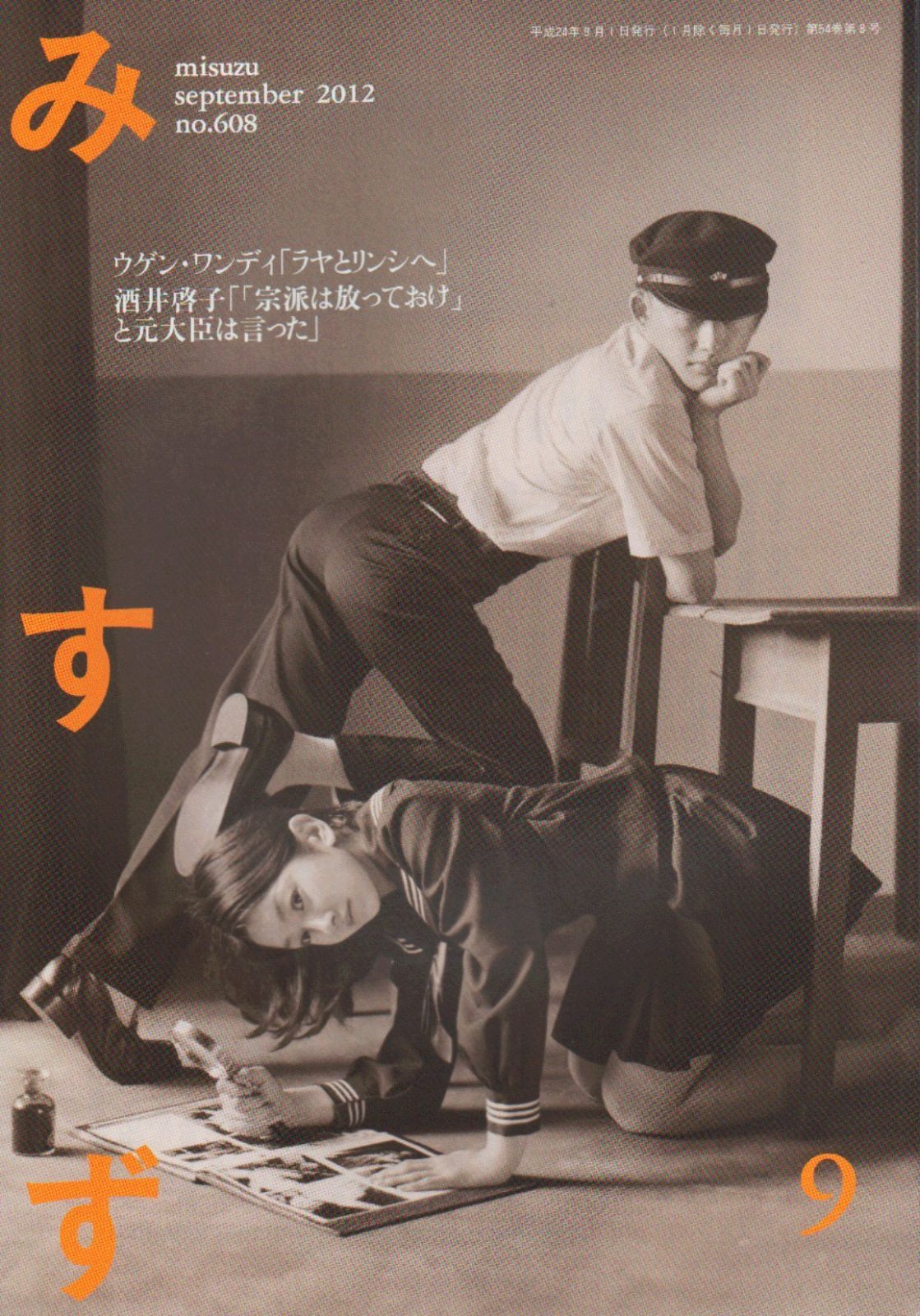 本 みすず 2012年 09月号 雑誌 | | |K0604-250527-0228 |B0098MD5J4