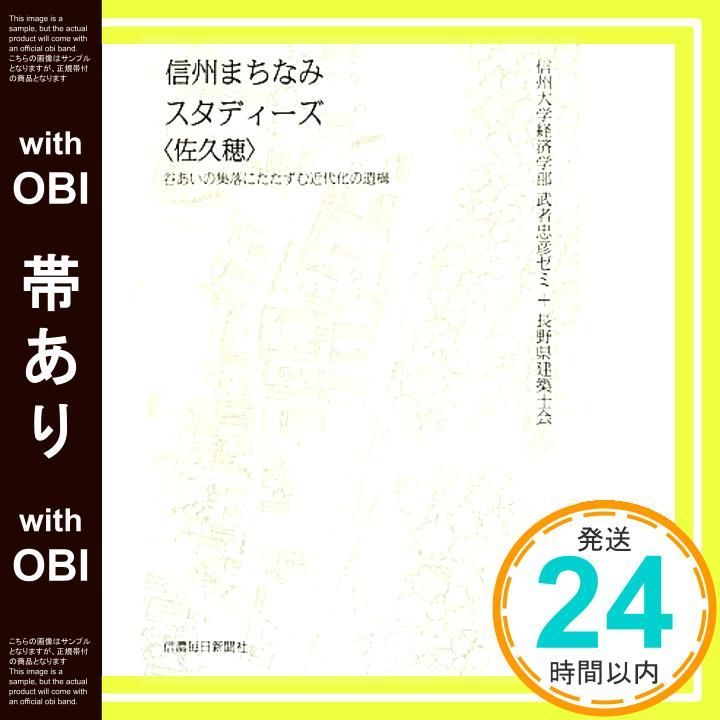 帯あり】信州まちなみスタディーズ〈佐久穂〉 谷あいの集落にたたずむ