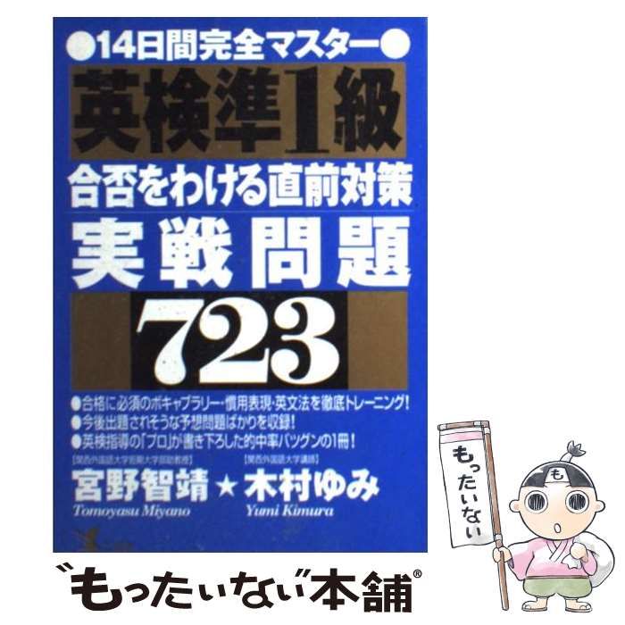 中古】 英検準1級合否をわける直前対策実戦問題723 14日間完全マスター