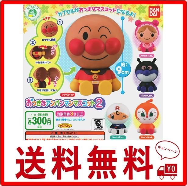 それいけ アンパンマン おっきなアンパンマンマスコット2 全5種セット 
