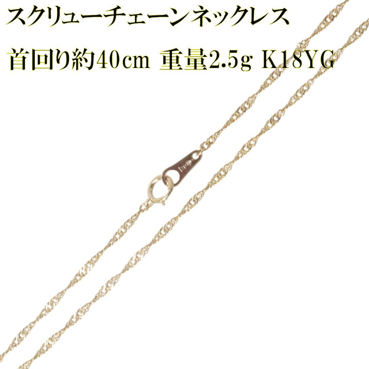 スクリューチェーンネックレス 喜平タイプ K18 18金 YG イエロー 