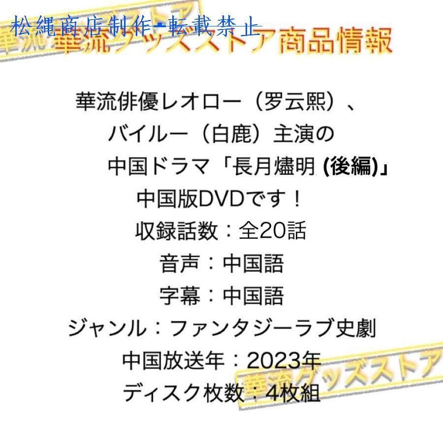 中国ドラマ「長月燼明(後編)」中国版DVD レオロー（羅雲熙