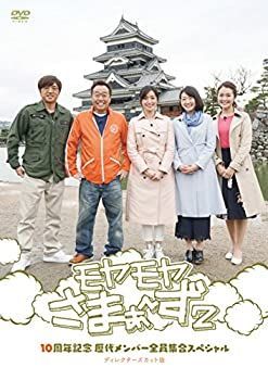 モヤモヤさまぁ~ず2 10周年記念 歴代メンバー全員集合スペシャル