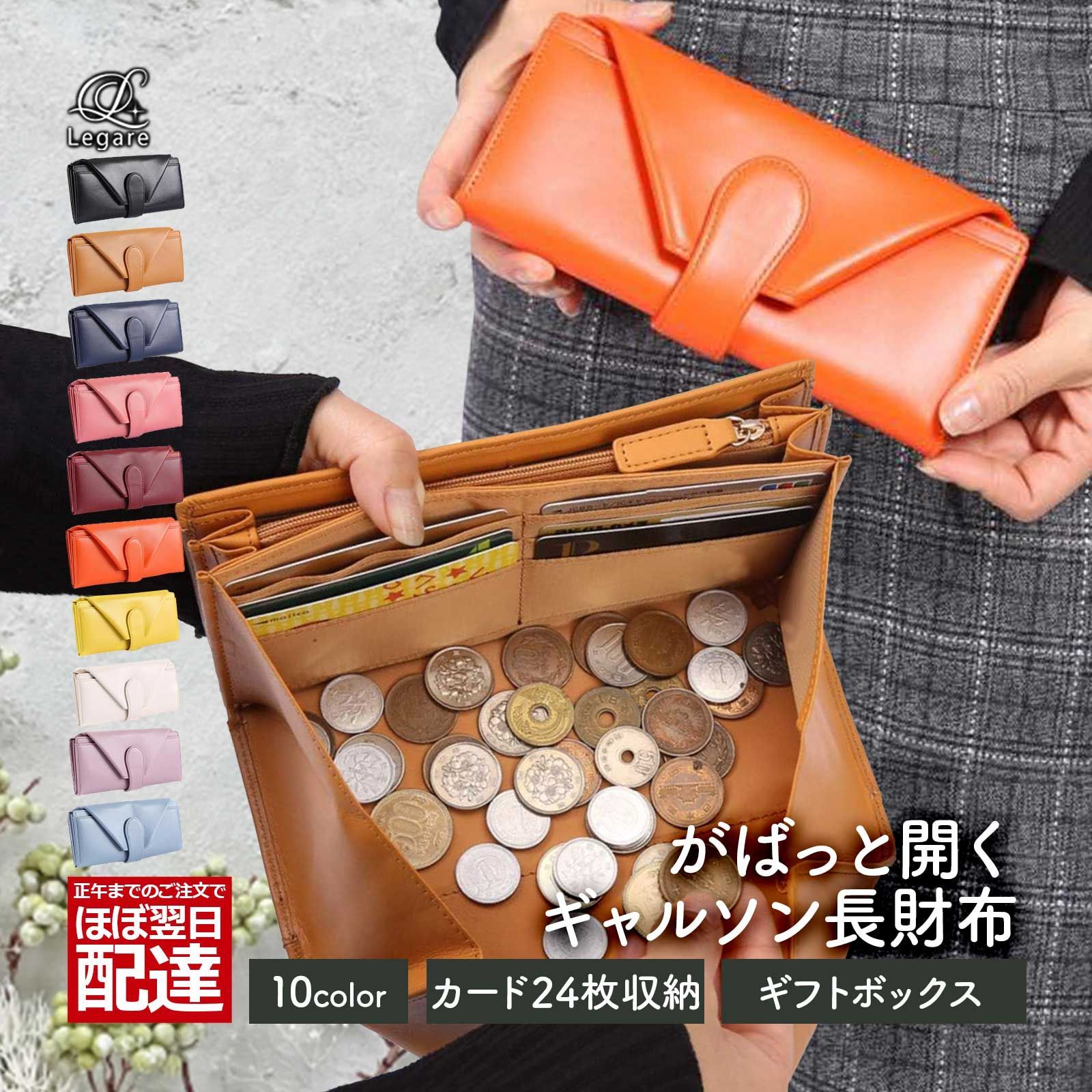 Legare レガーレ 長財布 レディース 大容量 ギャルソン 財布