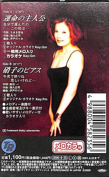 チャン・スー　全曲集～運命の主人公～　　カセットテープ　2001年当時品 シングルカセット / チャン・スー / 運命の主人公/硝子のピアス