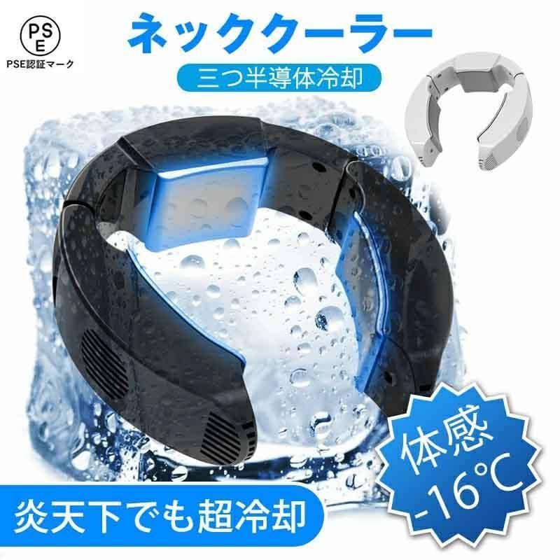 ネッククーラー 冷却プレート 首掛け扇風機 ペルチェ素子 超強冷却モデル-先端半導体冷却技術-最大-17℃冷やす 首掛けクーラー Type-C給電式