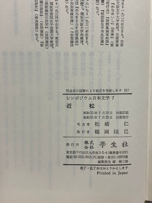 シンポジウム日本文学〈7〉近松 (1976年) 学生社