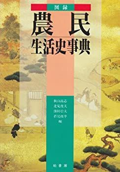 【中古】 図録 農民生活史事典