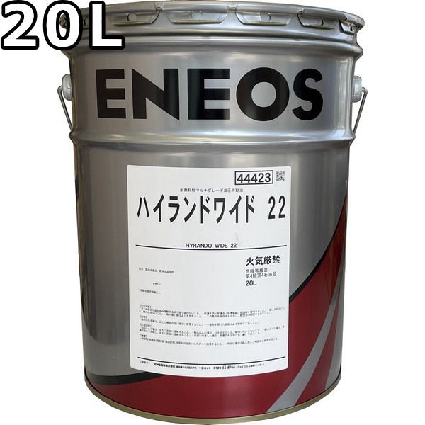 エネオス ハイランドワイド 22 20L ENEOS HIGHLAND WIDE 旧JXTGエネルギー
