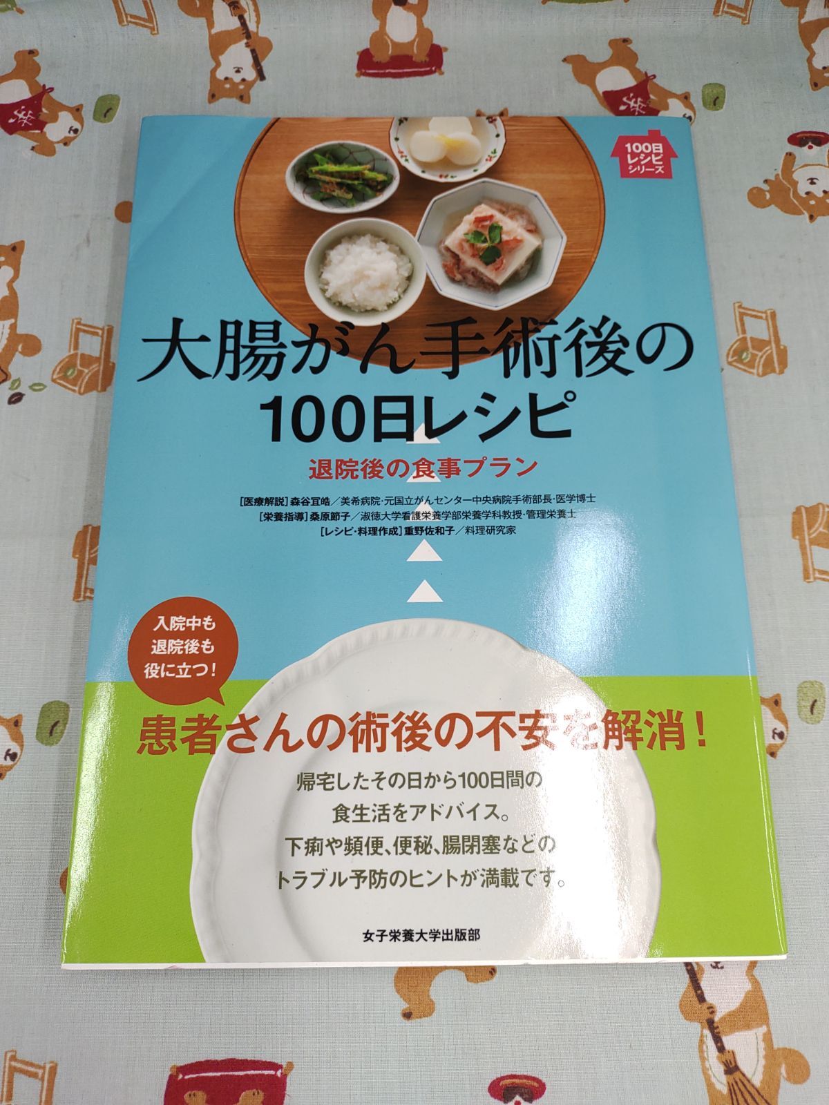 大腸がん手術後の100日レシピ : 退院後の食事プラン - 健康・医学