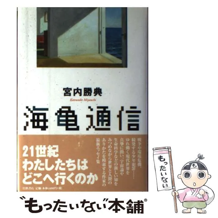 【中古】 グリニッジの光りを離れて/河出書房新社/宮内勝典 中古】 グリニッジの光りを離れて/河出書房新社/宮内勝典 中古