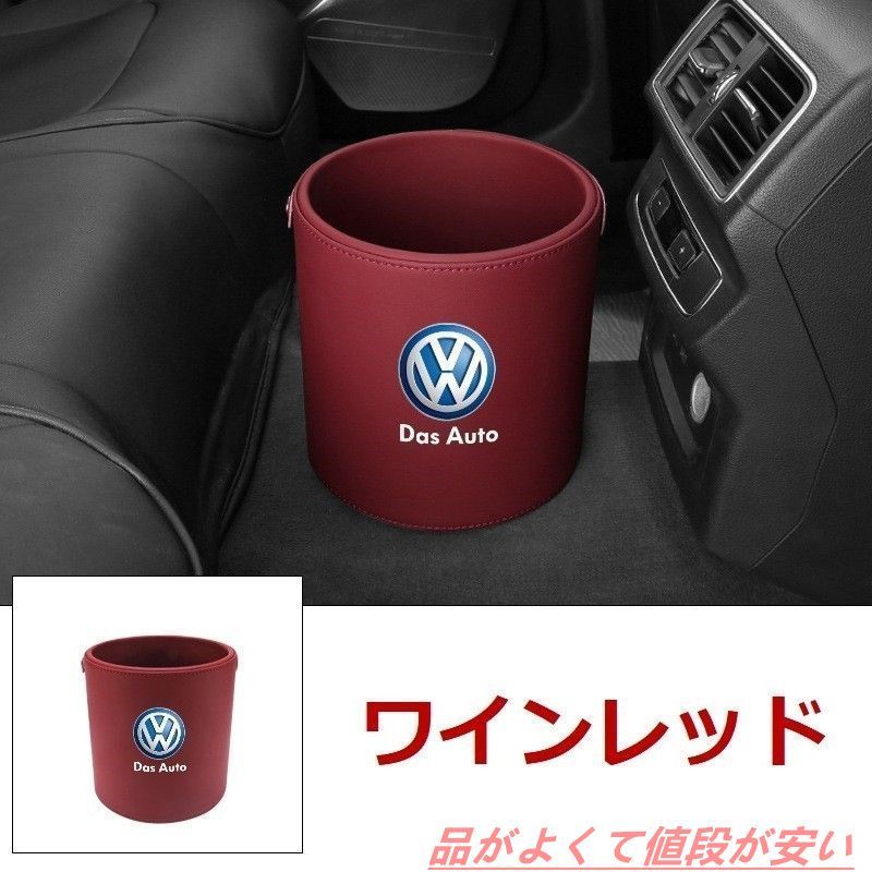 新品 フォルクスワーゲン VW エンブレム 車用収納ケース車用ゴミ箱   ダストボックス  車用 車載 ワインレッド ゴミ箱 GOLF GTI　シロッコ　ポロ　ビートル　ルポ パサート