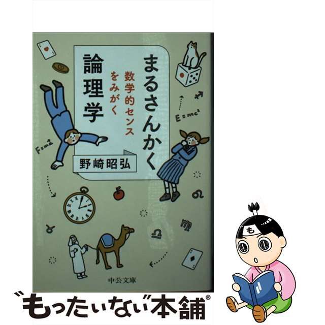 ５５％以上節約 まるさんかく論理学 total24.co.uk